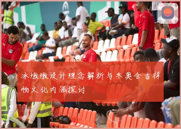 冰墩墩设计理念解析与冬奥会吉祥物文化内涵探讨