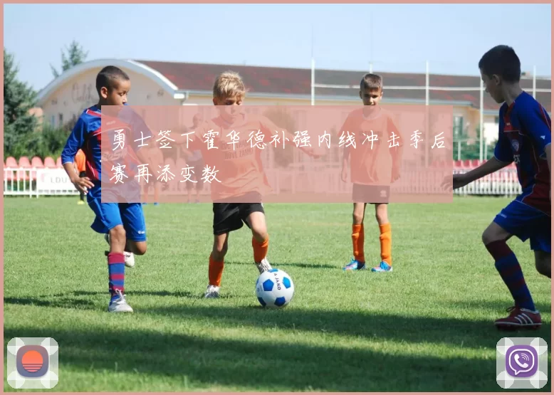 勇士签下霍华德补强内线冲击季后赛再添变数