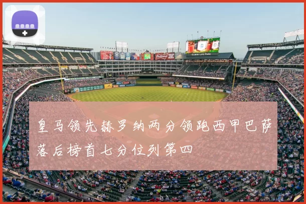 皇马领先赫罗纳两分领跑西甲巴萨落后榜首七分位列第四