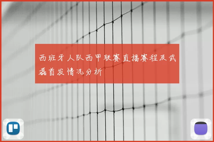 西班牙人队西甲联赛直播赛程及武磊首发情况分析