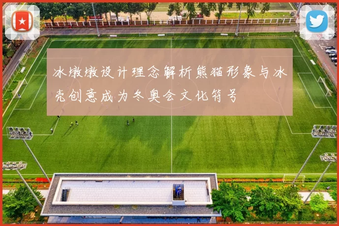 冰墩墩设计理念解析熊猫形象与冰壳创意成为冬奥会文化符号