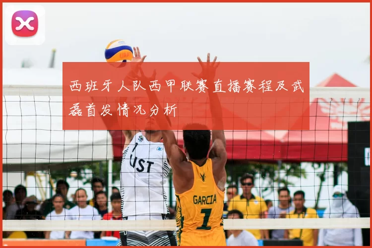 西班牙人队西甲联赛直播赛程及武磊首发情况分析