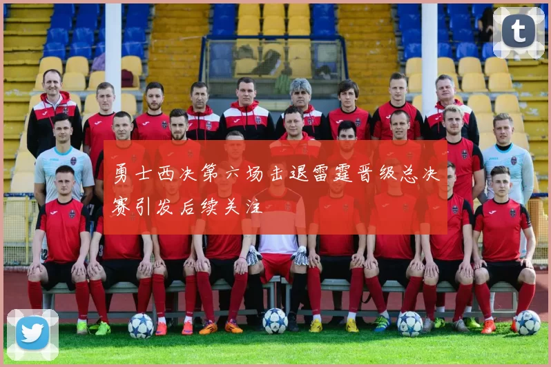 勇士西决第六场击退雷霆晋级总决赛引发后续关注