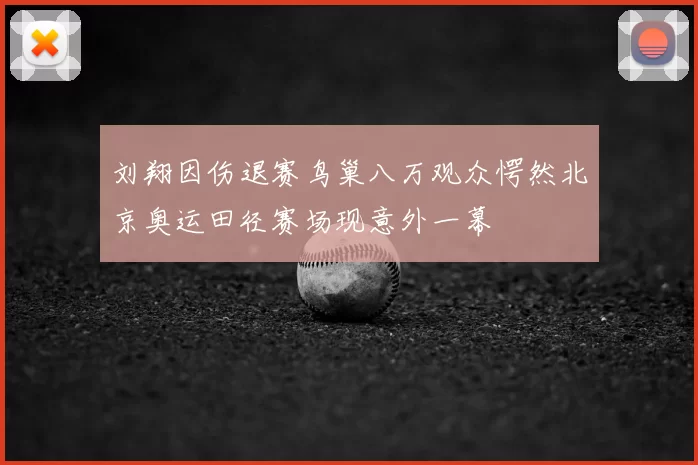 刘翔因伤退赛鸟巢八万观众愕然北京奥运田径赛场现意外一幕