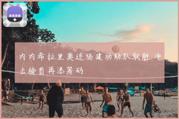 内内希拉里奥连场建功助队取胜 冲击榜首再添筹码