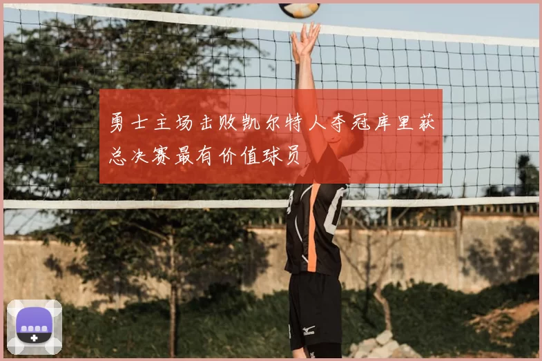 勇士主场击败凯尔特人夺冠库里获总决赛最有价值球员