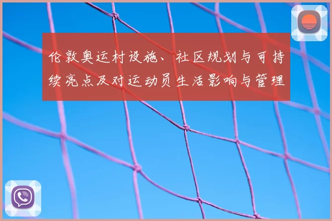 伦敦奥运村设施、社区规划与可持续亮点及对运动员生活影响与管理创新