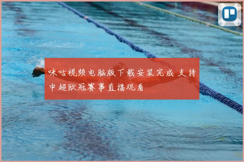 咪咕视频电脑版下载安装完成 支持中超欧冠赛事直播观看