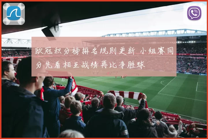 欧冠积分榜排名规则更新 小组赛同分先看相互战绩再比净胜球