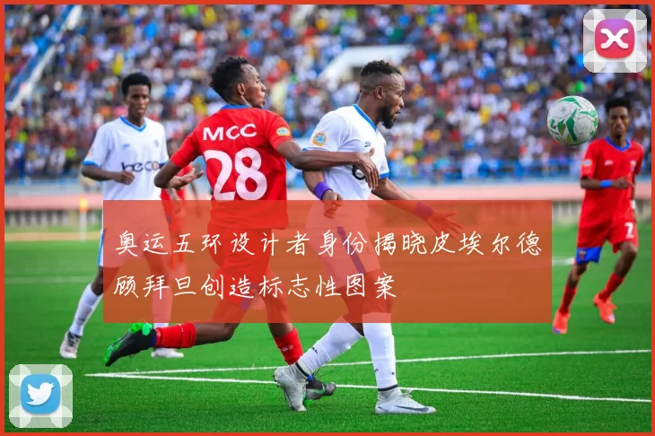 奥运五环设计者身份揭晓皮埃尔德顾拜旦创造标志性图案