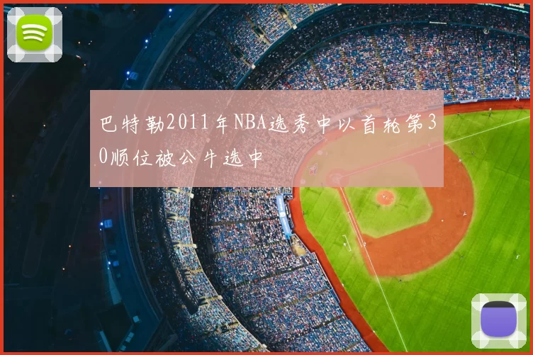巴特勒2011年NBA选秀中以首轮第30顺位被公牛选中