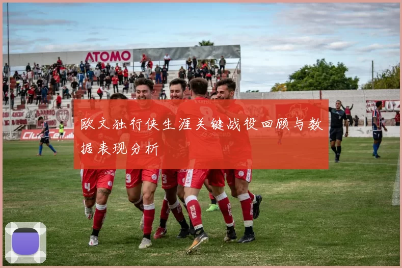 欧文独行侠生涯关键战役回顾与数据表现分析