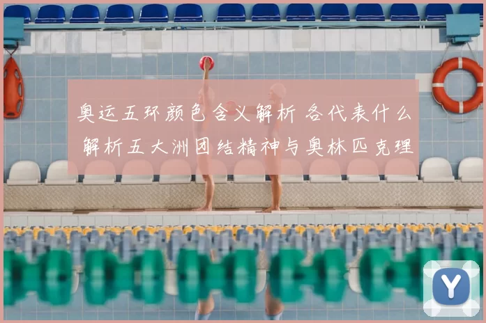 奥运五环颜色含义解析 各代表什么 解析五大洲团结精神与奥林匹克理念