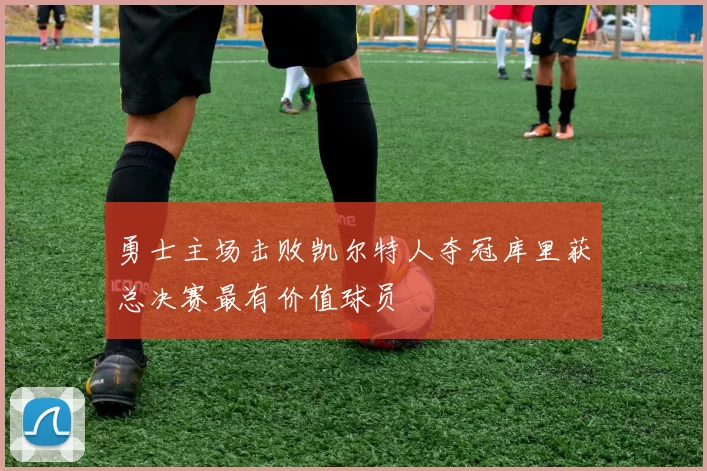 勇士主场击败凯尔特人夺冠库里获总决赛最有价值球员