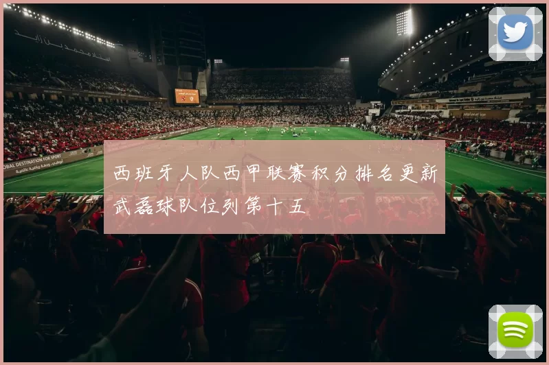 西班牙人队西甲联赛积分排名更新武磊球队位列第十五