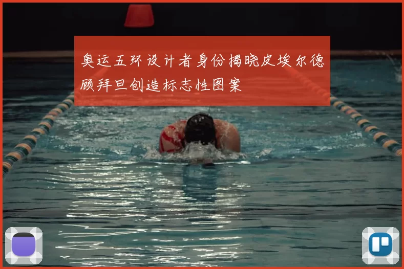 奥运五环设计者身份揭晓皮埃尔德顾拜旦创造标志性图案