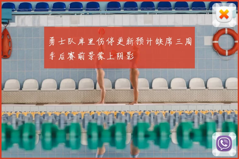 勇士队库里伤停更新预计缺席三周季后赛前景蒙上阴影