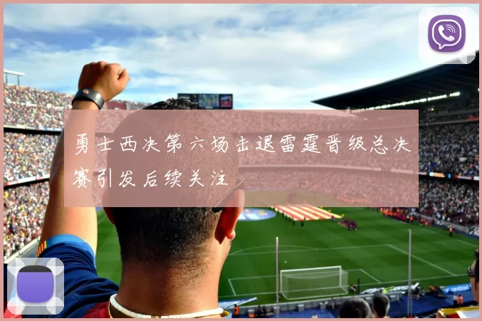 勇士西决第六场击退雷霆晋级总决赛引发后续关注