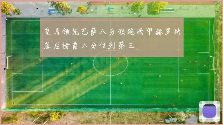 皇马领先巴萨八分领跑西甲赫罗纳落后榜首六分位列第三