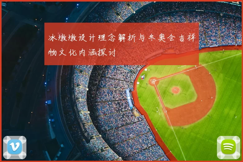 冰墩墩设计理念解析与冬奥会吉祥物文化内涵探讨