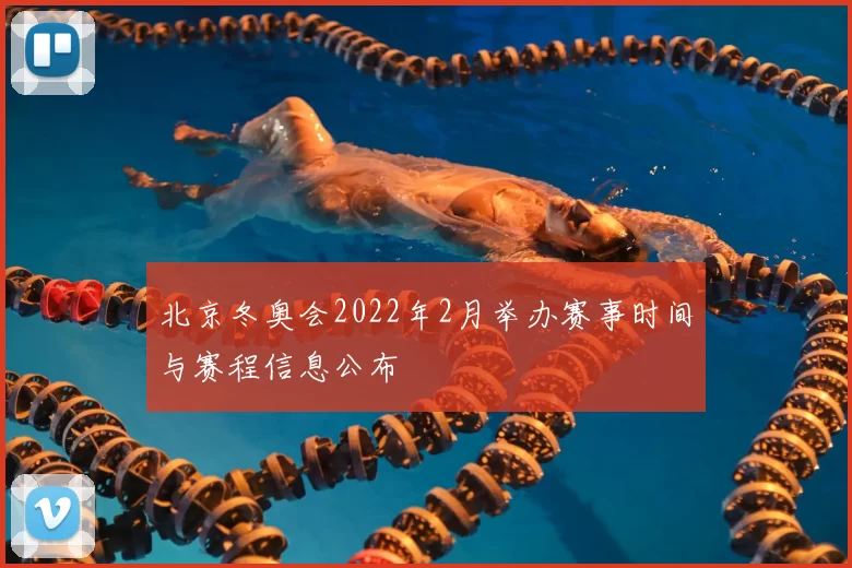北京冬奥会2022年2月举办赛事时间与赛程信息公布