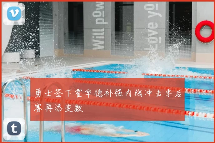 勇士签下霍华德补强内线冲击季后赛再添变数