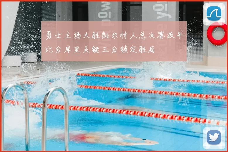 勇士主场大胜凯尔特人总决赛扳平比分库里关键三分锁定胜局