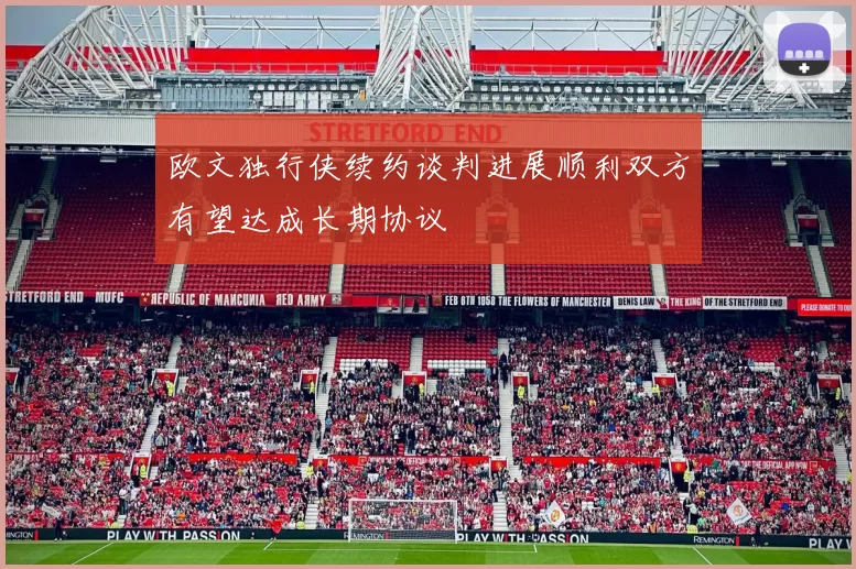 欧文独行侠续约谈判进展顺利双方有望达成长期协议
