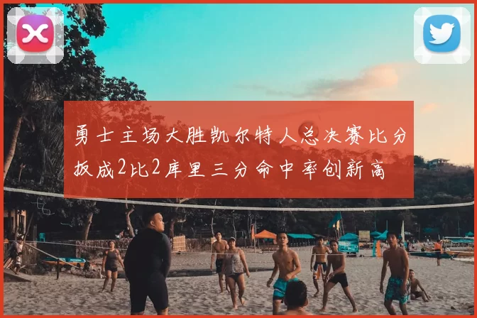 勇士主场大胜凯尔特人总决赛比分扳成2比2库里三分命中率创新高