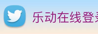 乐动在线登录官网 - 乐动(中国) Logo